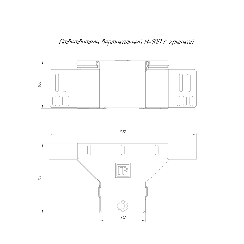 Ответвитель для лотка вертикальный 100х100 с крышкой Стандарт Промрукав PR16.10936