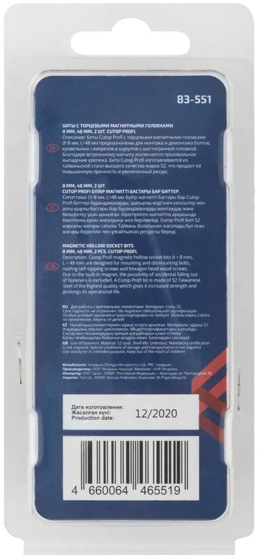 Набор бит с торцевыми магнитными головками 8мм Profi 48мм (уп.2шт) Cutop 83-551
